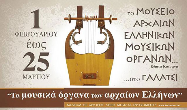 Εκθεση Αρχαίων Ελληνικών Μουσικών Οργάνων