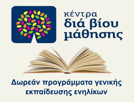 Δωρεάν προγράμματα εκπαίδευσης ενηλίκων στο Κ.Δ.Β.Μ του Δήμου Αθηναίων