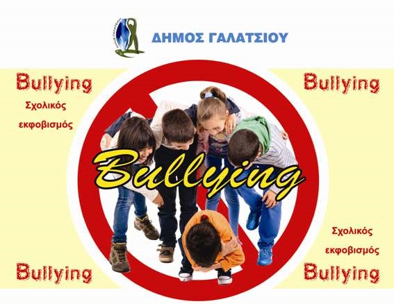 Ημερίδα με θέμα «Σχολικός εκφοβισμός (bullying): εκπαιδευτικοί και γονείς»