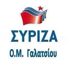 Δείτε τι αποφάσισε ΟΜΟΦΩΝΑ η Γενική Συνέλευση  της Οργ. Μελών του ΣΥΡΙΖΑ  Γαλατσίου