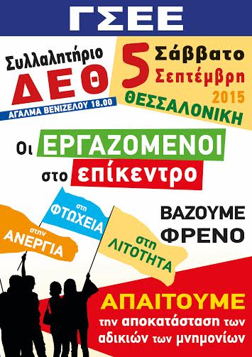 Πρόγραμμα Δράσης ΓΣΕΕ στη Διεθνή Εκθεση Θεσσαλονίκης – Δείτε το σπότ.