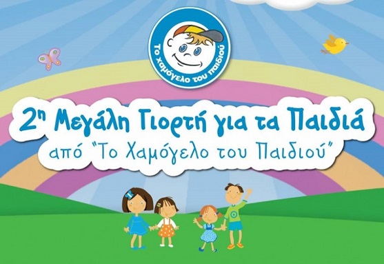 2η Μεγάλη Γιορτή για τα Παιδιά από  Το Χαμόγελο του Παιδιού στο Helexpo Μαρούσι