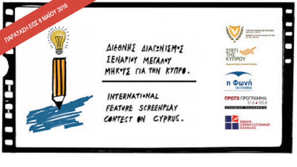 Διεθνής Διαγωνισμός Σεναρίου Μεγάλου Μήκους με θέμα την Κύπρο [Παράταση υποβολών έως 8/5]