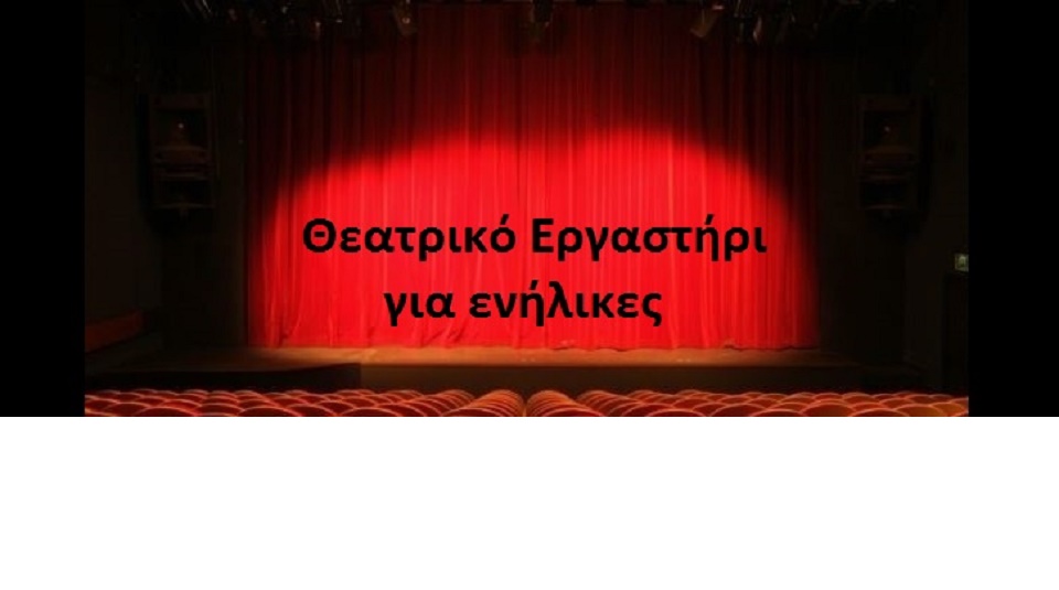 Μαθήματα Θεάτρου για ενήλικες στο Δήμο Ηλιούπολης
