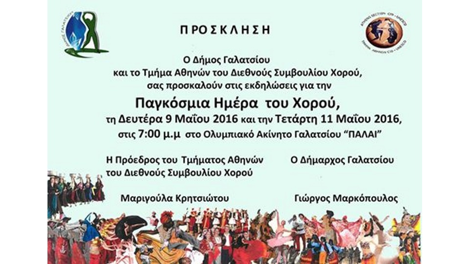 45 χορευτικές ομάδες από το Γαλάτσι, την Ελλάδα και τον κόσμο στο ΠΑΛΑΙ