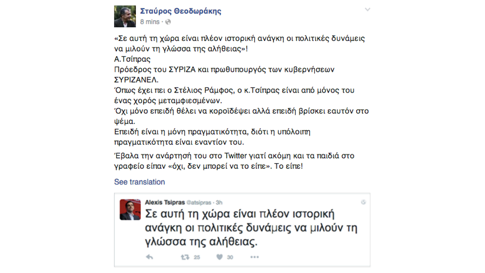 Σταύρος Θεοδωράκης:Όπως έχει πει ο Στέλιος Ράμφος, ο κ.Τσίπρας είναι από μόνος του ένας χορός μεταμφιεσμένων
