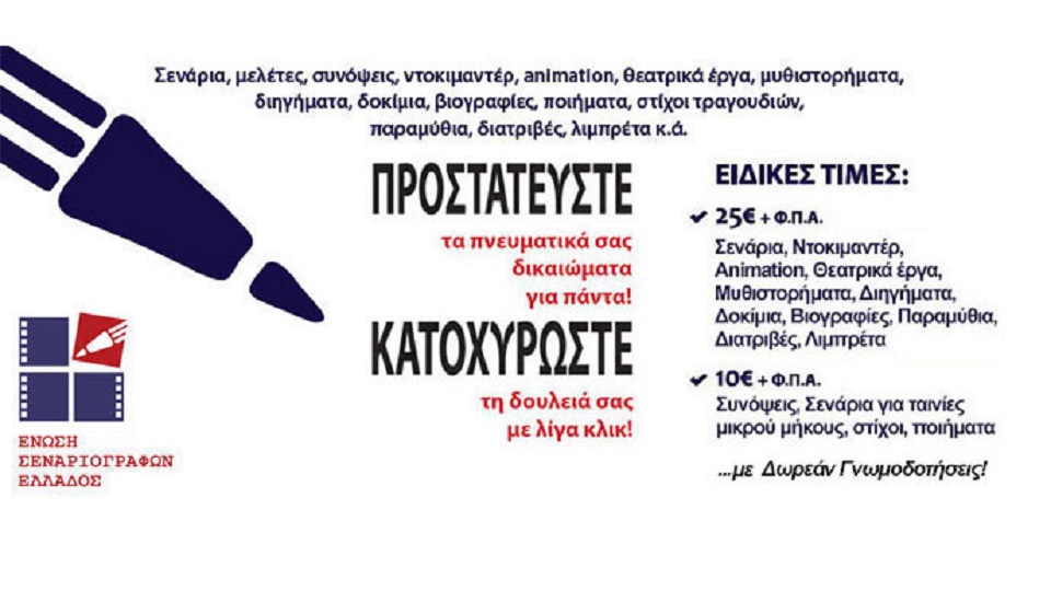Ένωση Σεναριογράφων Ελλάδος: Υπηρεσία Ηλεκτρονικής Κατοχύρωσης-Προστατέψτε τα πνευματικά σας δικαίωματα