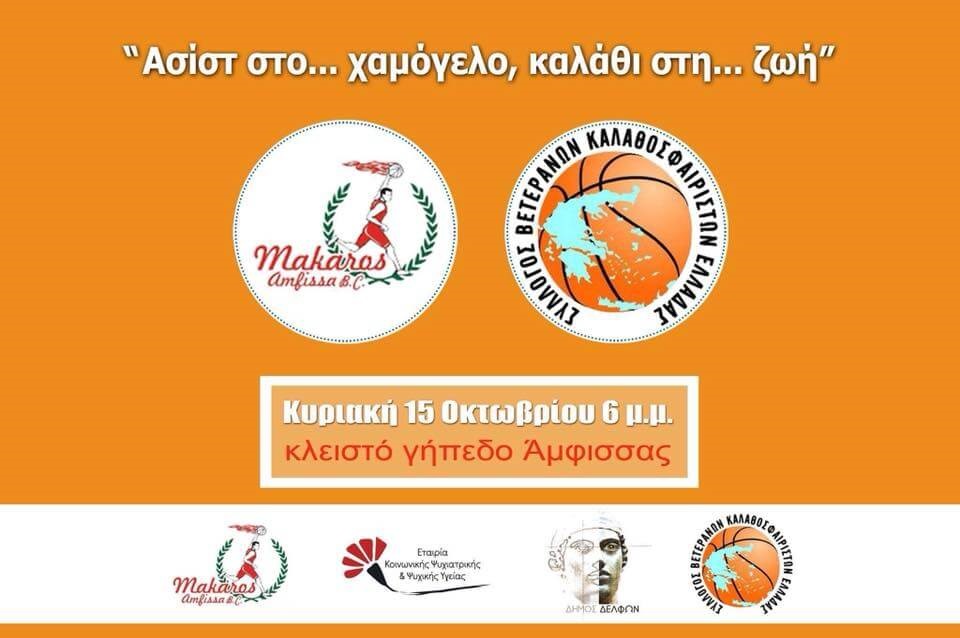 Ιωαννίδης, Παπαλουκάς, Μπουντούρης, Σιγάλας, Κακιούσης και πολλά ονόματα του μπάσκετ σε έναν αγώνα αφιερωμένο στην  Παγκόσμια Ημέρα Ψυχικής Υγείας