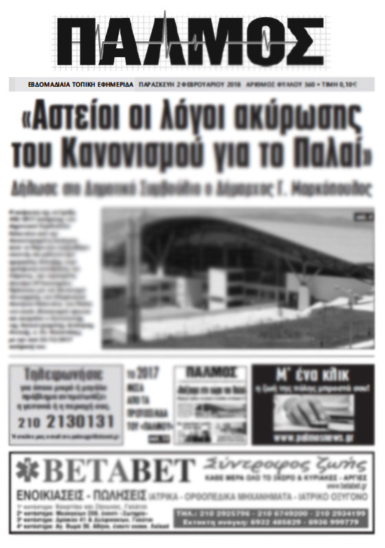 Άλλο έντυπο,  άλλο  εφημερίδα… Γράφει ο Βασίλης Γιαννακόπουλος