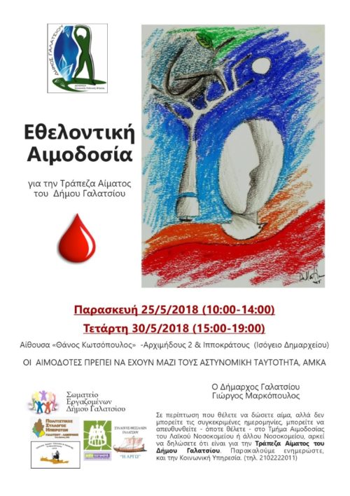 Ανακοίνωση εθελοντικής αιμοδοσίας τράπεζας αίματος Δήμου Γαλατσίου