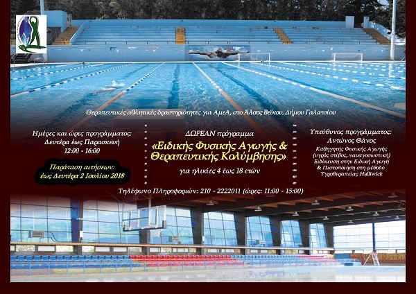Aιτήσεις για την Θεραπευτική Κολύμβηση στο Γαλάτσι