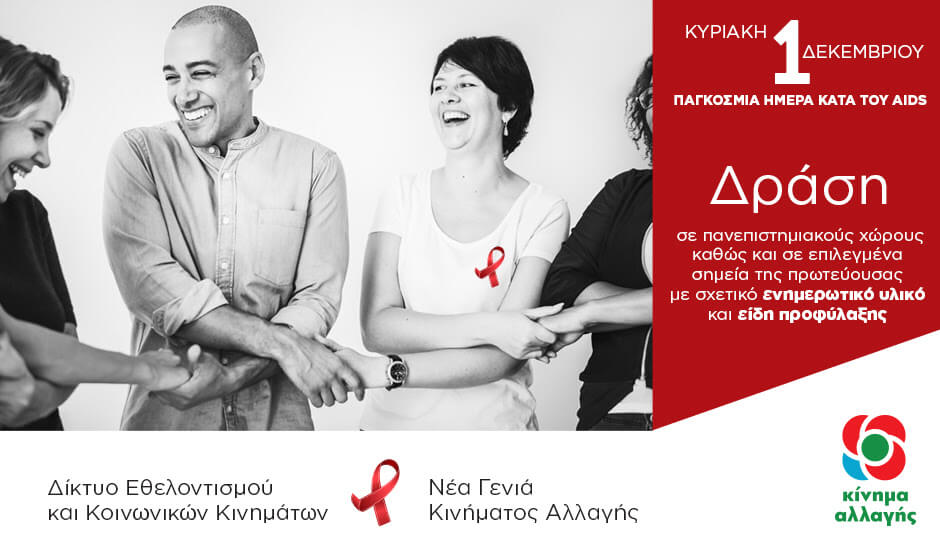 Δράση του Δικτύου Εθελοντισμού και Κοινωνικών Κινημάτων  του Κινήματος Αλλαγής για την 1η Δεκεμβρίου  Παγκόσμια Ημέρα κατά του AIDS.