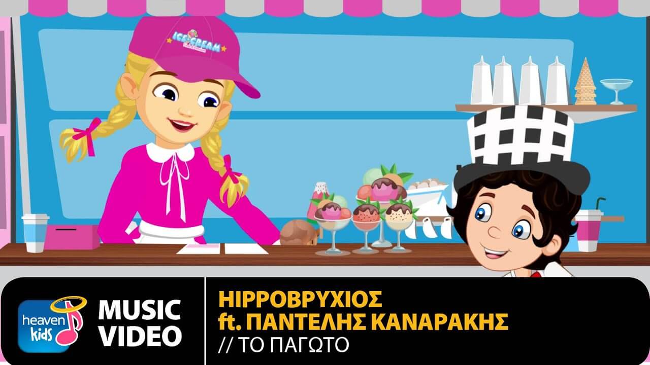 Hippoβρύχιου: Το πιο καλοκαιρινό τραγούδι είναι παιδικό και είναι από τον Παντελή Καναράκη!