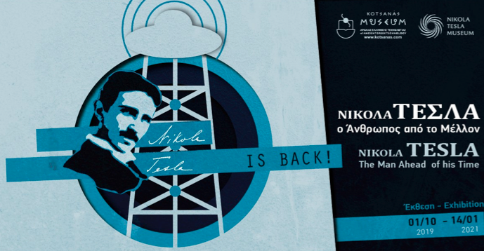 Νέα παράταση για την έκθεση: «Νίκολα Τέσλα – Ο άνθρωπος από το μέλλον» στο Μουσείο Κοτσανά!