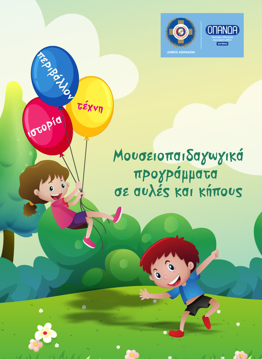 Ο Δήμος Αθηναίων και ο ΟΠΑΝΔΑ ανοίγουν για τα παιδιά αυλές και κήπους των Μουσείων και των Πολιτιστικών Κέντρων  31 Ιουλίου – 17 Οκτωβρίου 2020