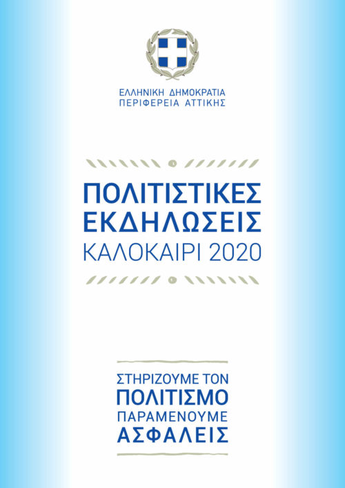Το πρόγραμμα των Πολιτιστικών Εκδηλώσεων που υλοποιούνται από την Περιφέρεια Αττικής   08/08/2020 – 14/08/2020