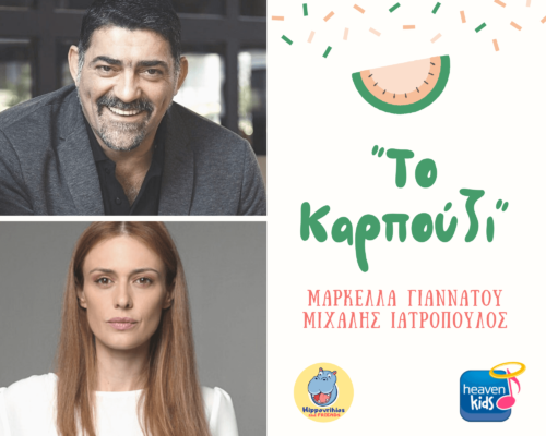 Μιχάλης Ιατρόπουλος και Μαρκέλλα Γιαννάτου τραγουδάνε το «Καρπούζι»