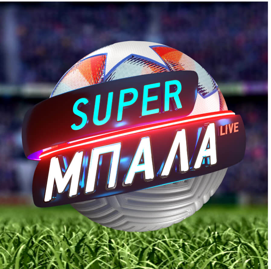 MEGA – Super Μπάλα Live την Κυριακή 4 Οκτωβρίου