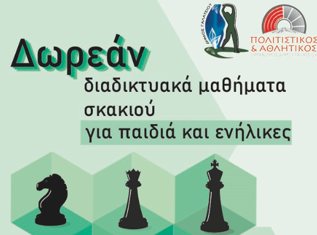 Δήμος Γαλατσίου: Δωρεάν διαδικτυακά μαθήματα σκακιού για παιδιά και ενήλικες