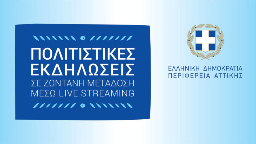 Ξεκίνησε η προβολή των πολιτιστικών εκδηλώσεων της Περιφέρειας Αττικής, μέσω live streaming