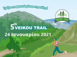 Δήμος Γαλατσίου: Άνοιξαν οι εγγραφές για το 5ο Veikou Trail στις 24 Ιανουαρίου 2021