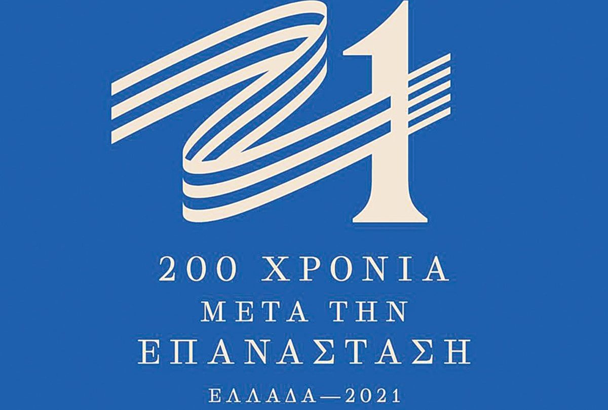 1821-2021: Τότε και σήμερα, γράφει ο Νέστορας Χατζούδης