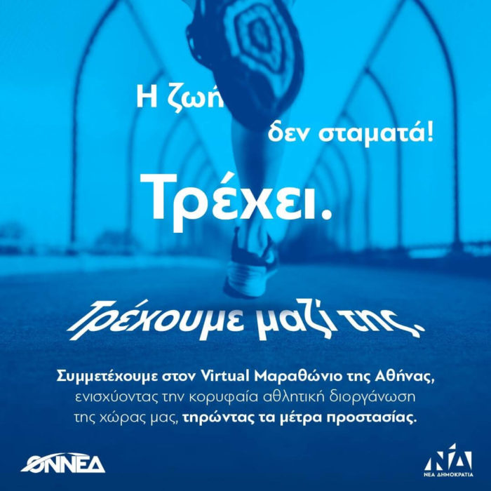 Νέα Δημοκρατία : Συμμετέχουμε στον virtual Μαραθώνιο της Αθήνας.