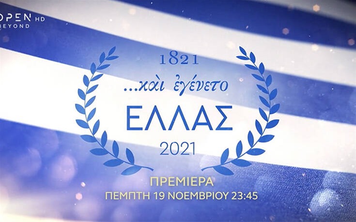 “ΚΑΙ ΕΓΕΝΕΤΟ ΕΛΛΑΣ”: Αφιερωματική σειρά για την επέτειο των 200 χρόνων από την Ελληνική Επανάσταση