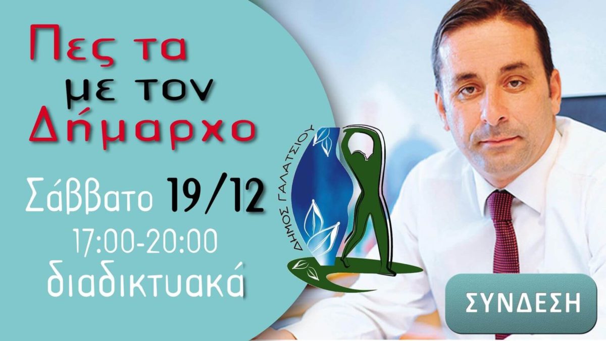 Ο Γιώργος Μαρκόπουλος θα συναντηθεί διαδικτυακά με τους πολίτες του Δήμου αυτό το Σάββατο