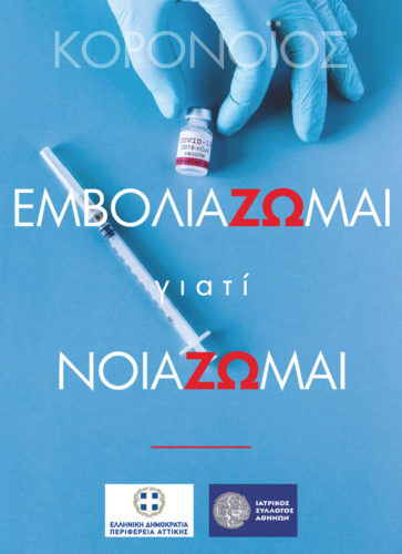 Περιφέρεια Αττικής : «ΕμβολιάΖΩμαι Γιατί ΝοιάΖΩμαι»