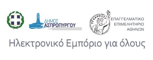 Ο Δήμος Ασπροπύργου συμμετέχει στην πρωτοβουλία του Επαγγελματικού Επιμελητηρίου Αθηνών «Ηλεκτρονικό Εμπόριο για όλους»