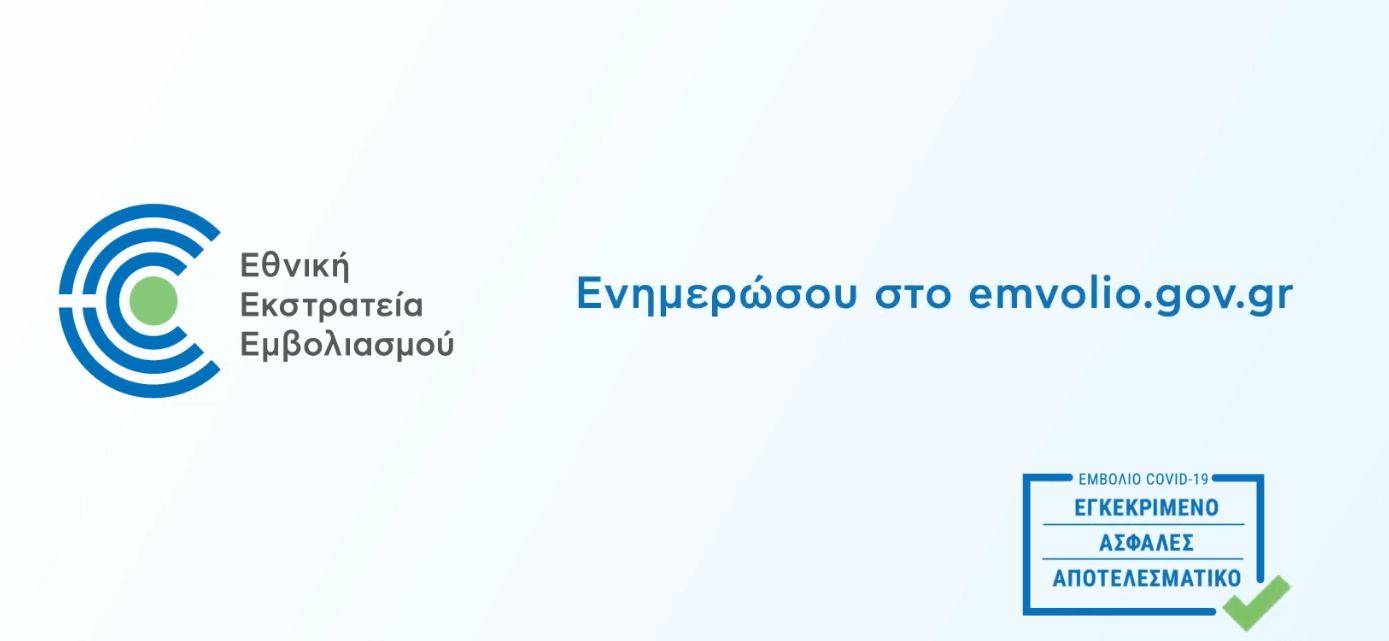 emvolio.gov.gr: όλες οι πληροφορίες για τον εμβολιασμό κατά του κορωνοϊού