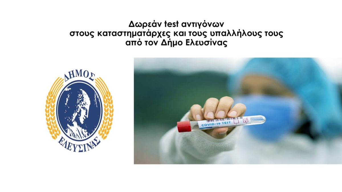 Δωρεάν test αντιγόνων σε καταστηματάρχες και τους υπαλλήλους τους απο τον Δήμο Ελευσίνας