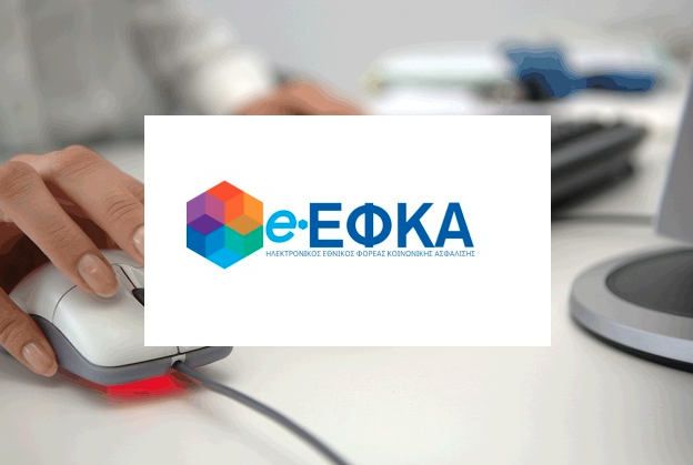 e-ΕΦΚΑ: Διαδικτυακή υπηρεσία έκδοσης ενιαίου αποδεικτικού Ασφαλιστικής Ενημερότητας