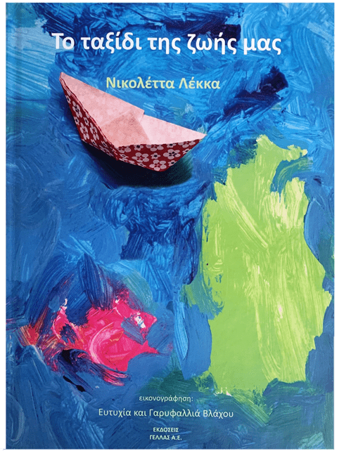 «Το ταξίδι της ζωής μας», το νέο παιδικό βιβλίο της Νικολέττας Λέκκα