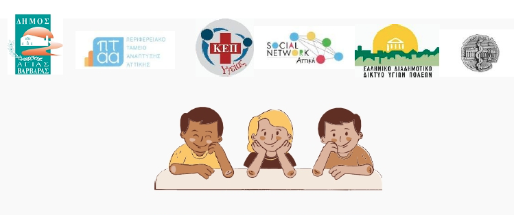 Δωρεάν Διαδικτυακό Σεμινάριο για γονείς και εκπαιδευτικούς με θέμα «Αγωγή Υγείας για Παιδιά»