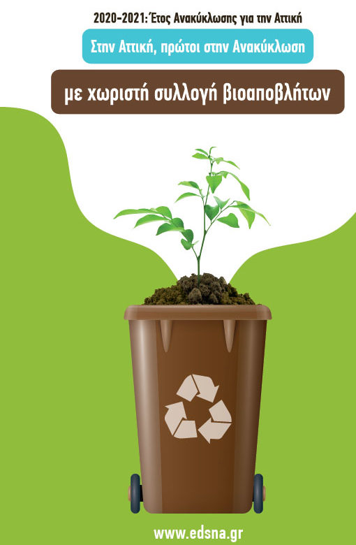 Χωριστή Συλλογή Βιοαποβλήτων στον Δήμο Ελευσίνας