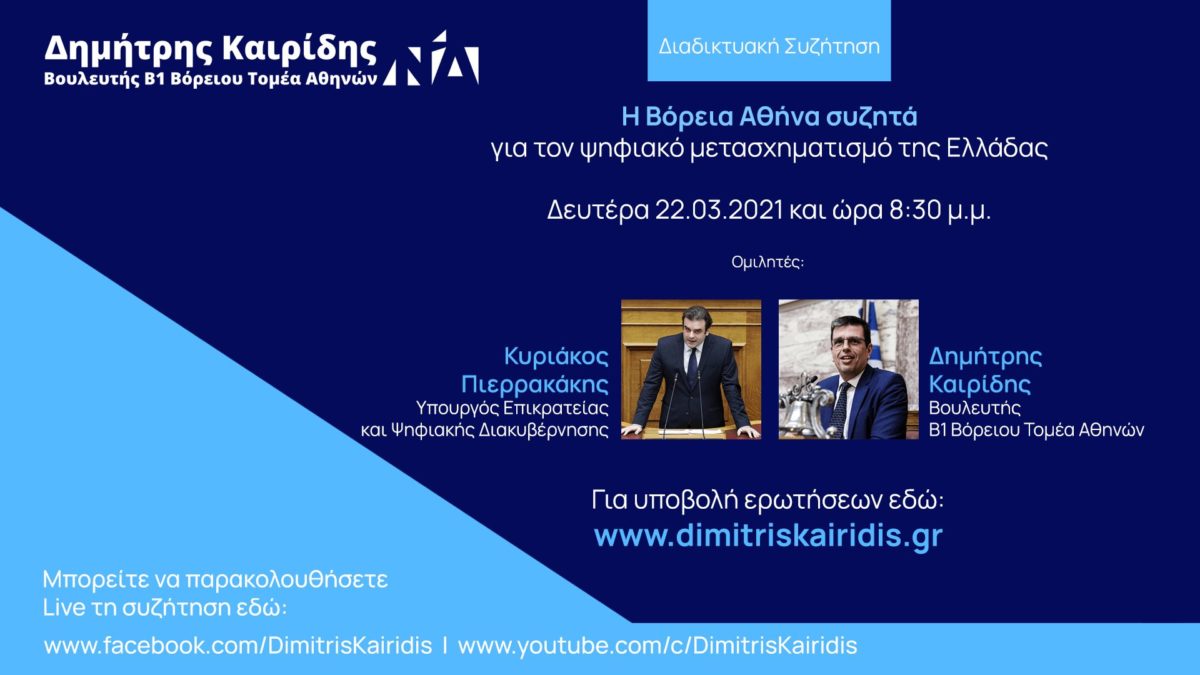 Η βόρεια Αθήνα συζητά με τον Υπουργό Επικρατείας & Ψηφιακής Διακυβέρνησης, Κυριάκο Πιερρακάκη