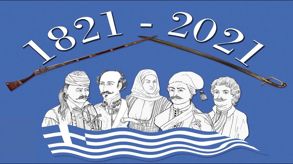 Δήμος Διονύσου: 1821- 2021 : 200 Χρόνια Ελεύθερη Ελλάδα !