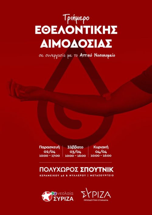 Τριήμερο Εθελοντικής Αιμοδοσίας Νεολαία ΣΥΡΙΖΑ και ΣΥΡΙΖΑ Προοδευτική Συμμαχία