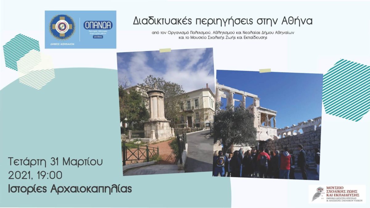 Γνωρίστε την Αθήνα – Διαδικτυακές περιηγήσεις στην Αθήνα