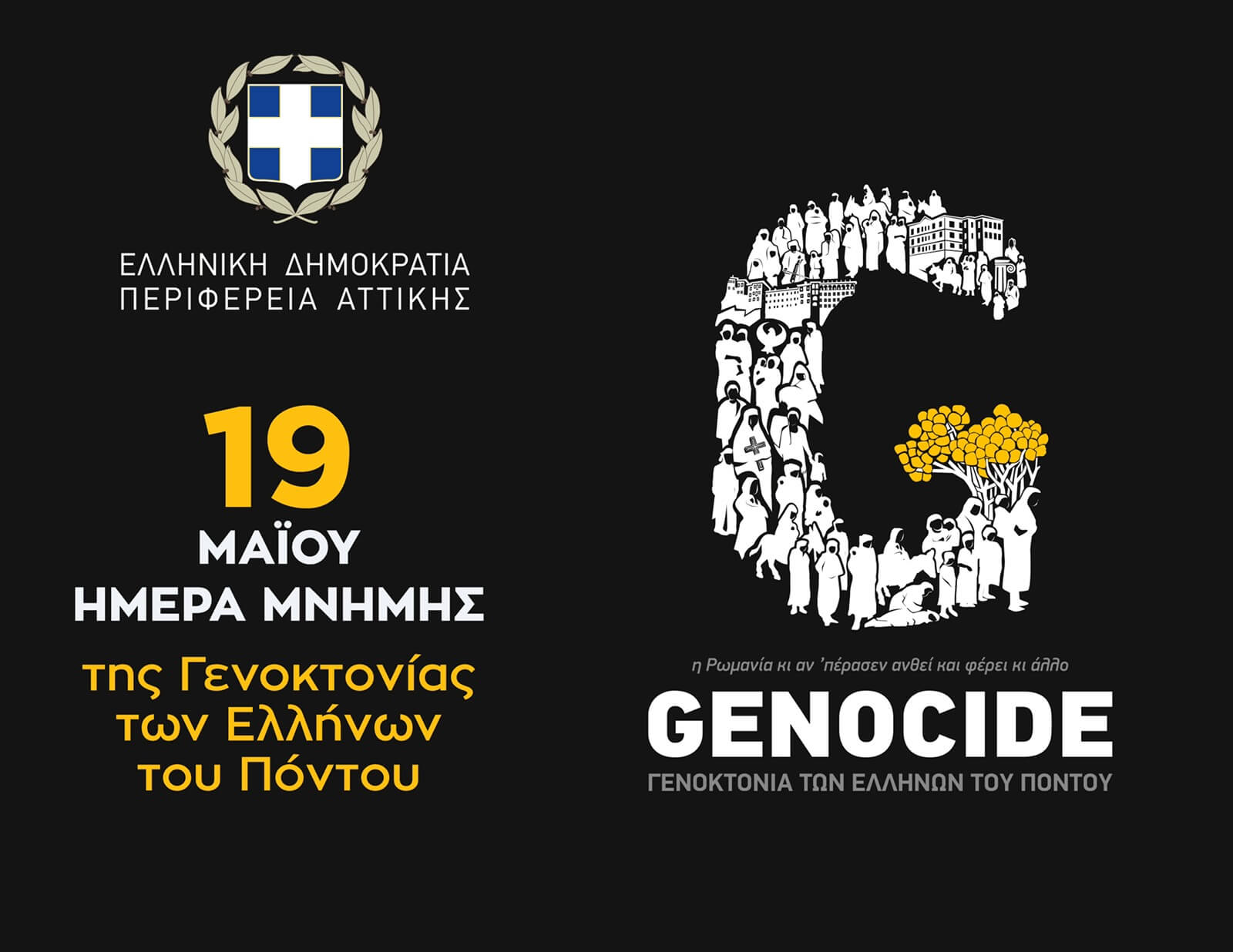 Γιώργος Πατούλης  για την Ημέρα μνήμης της Γενοκοτονίας των Ποντίων : Καθήκον μας να μην ξεχάσουμε ποτέ την ιστορία μας