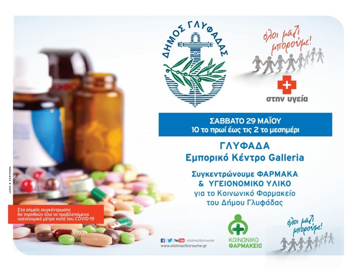 Δήμος Γλυφάδας: Συγκέντρωση φαρμάκων και υγειονομικού υλικού στις 29 Μαΐου