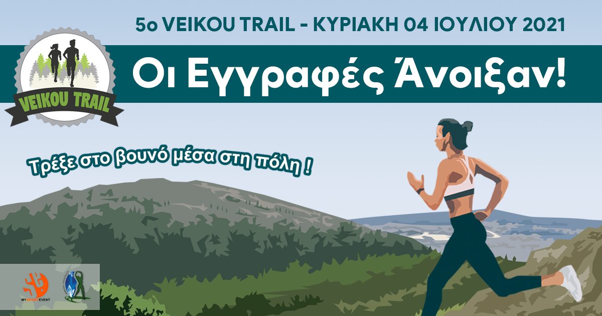 Ξεκίνησαν οι εγγραφές για το 5ο Veikou trail – Κυριακή 4 Ιουλίου 2021