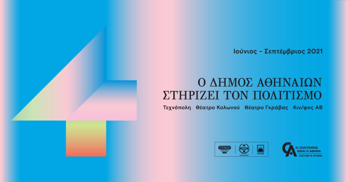 Culture is Athens / Ο πολιτισμός είναι η Αθήνα