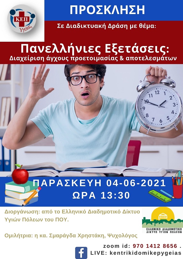 Δήμος Γαλατσίου: Διαδικτυακή Δράση με θέμα «Πανελλήνιες Εξετάσεις: Διαχείριση άγχους προετοιμασίας & αποτελεσμάτων»