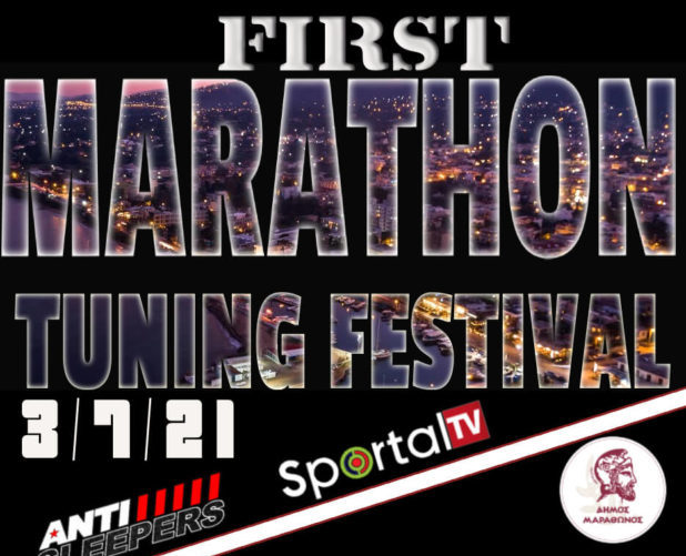 1ο Marathon Tuning Festival το Σάββατο 3 Ιουλίου στην Αφετηρία Μαραθωνίου δρόμου