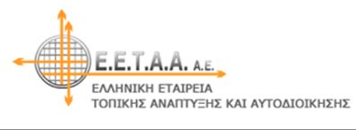 Νέο Δ.Σ. στην Ελληνική Εταιρία Τοπικής Ανάπτυξης και Αυτοδιοίκησης