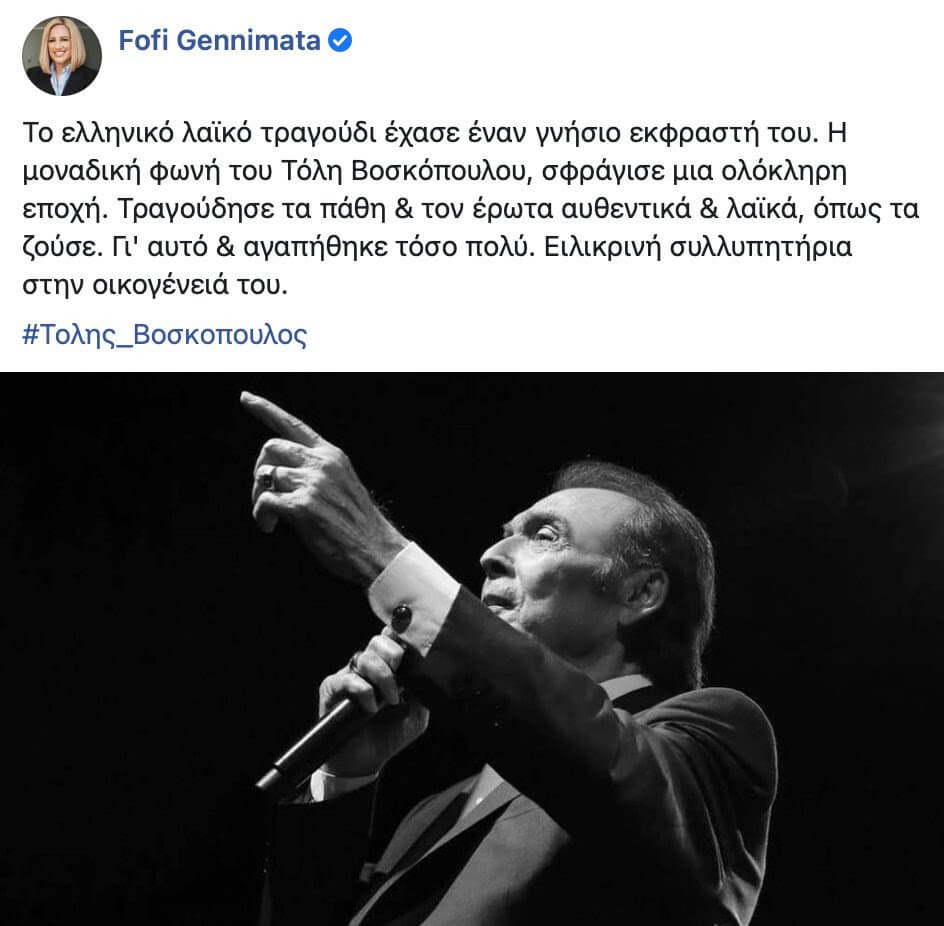 Φώφη Γεννηματά: Το ελληνικό λαϊκό τραγούδι έχασε έναν γνήσιο εκφραστή του