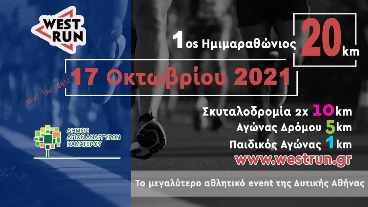 1ο West Run της δυτικής Αθήνας ξεκινάει τον Οκτώβριο του 2021